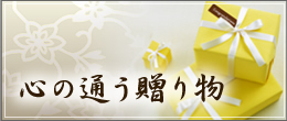 木曽路心の通う贈り物