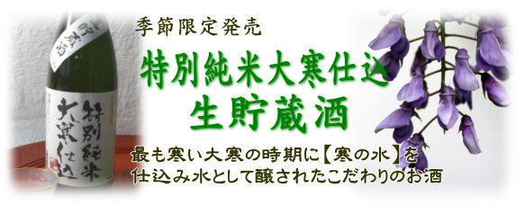 特別純米大寒仕込生貯蔵酒