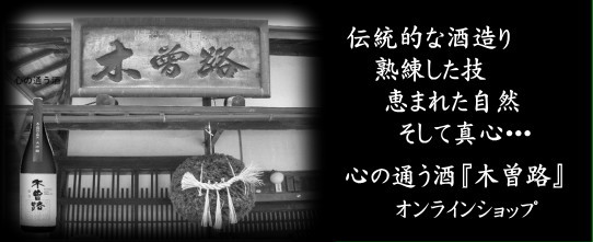 心の通う酒木曽路オンラインショップ
