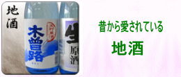 昔から愛されたいる地酒
