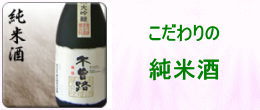 こだわりの純米酒