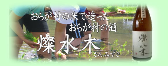 おらが村の酒燦水木