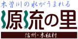 心の通う酒木曽路・源流の里木曽路の仕込水