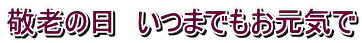 �m���ē�������{���̃E���Z�E�B���Z