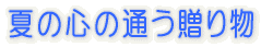 �Ă̐S�ɒʂ����蕨 