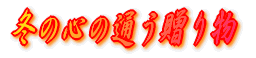 ~̐S̒ʂ蕨 